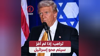 ترامب: إذا لم أفز سيتم محو إسرائيل