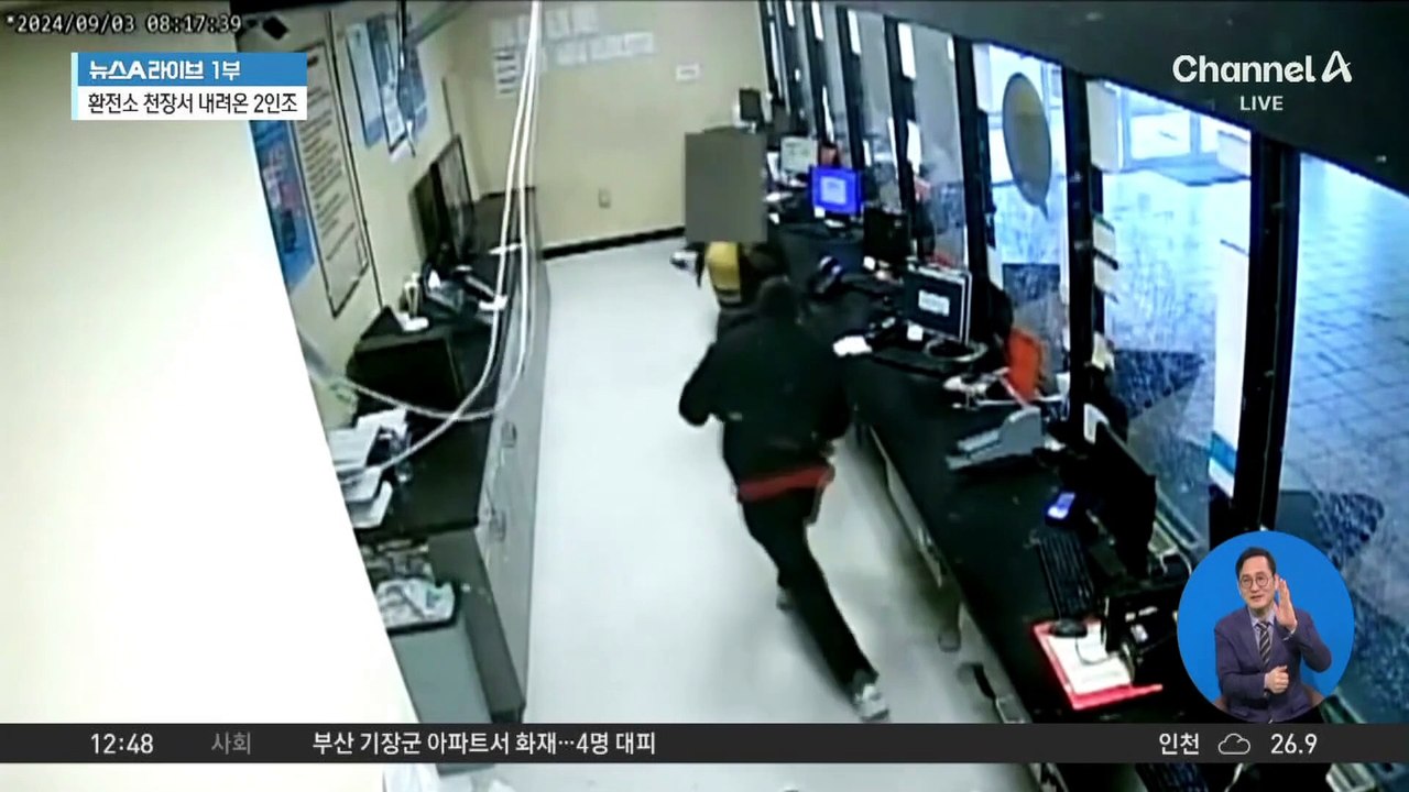 환전소 천장 뚫고 침입…2억 훔쳐 도주