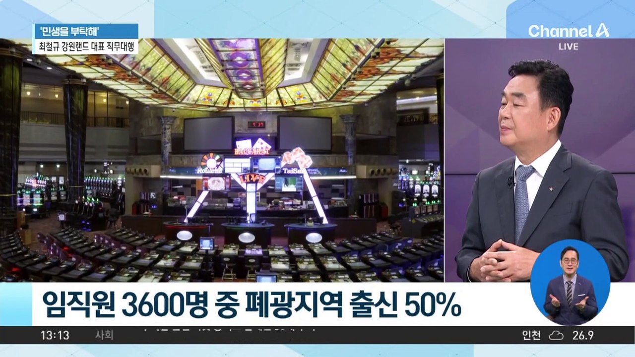 [민생을 부탁해]최철규 강원랜드 대표이사 직무대행 “사계절 가족형 복합리조트 목표”