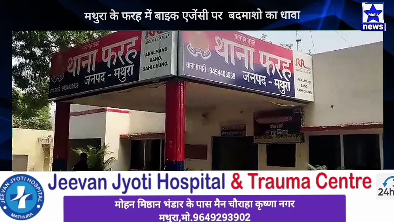 फरह मथुरा में बाइक एजेंसी पर बदमाशो का धावा