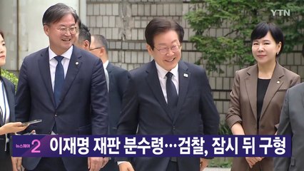 [YTN 실시간 뉴스] 이재명 재판 분수령...검찰, 잠시 뒤 구형 / YTN