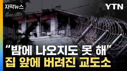 [자막뉴스] "50년 넘게 고통..." 도심 속 버려진 폐 교도소에 주민들은 '불안' / YTN