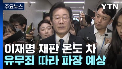 여당 "이재명에 공정한 판결 기대"...야당 "검찰 억지 기소" / YTN