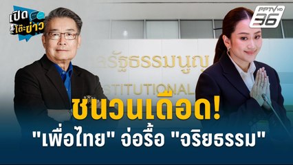Highlight | อดีตกรธ.ถามเพื่อไทย 6ประเด็น แก้รัฐธรรมนูญ เพื่อใคร?  | เปิดโต๊ะข่าว | 20 ก.ย.67