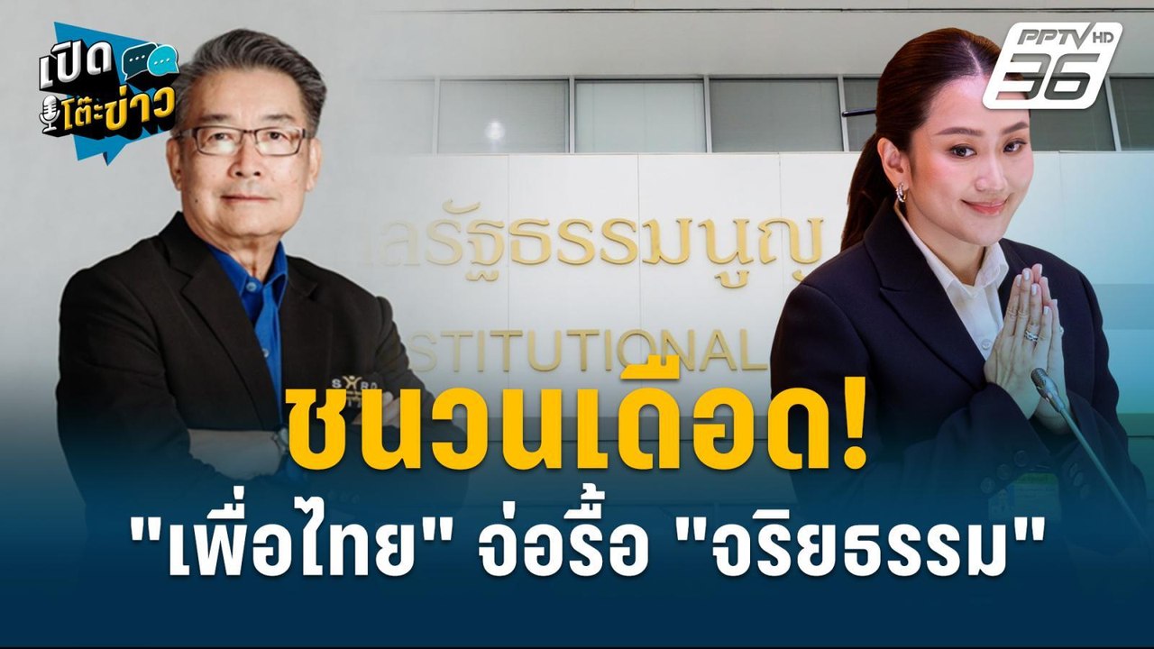 Highlight | อดีตกรธ.ถามเพื่อไทย 6ประเด็น แก้รัฐ...