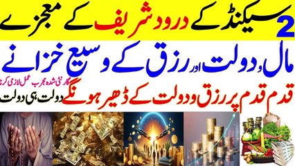 Download Video: Jumma Rizq r Daulat Ka Wazifa | Darood Sharif Ka Khas Amal | Rizq main Barkat Ka Amal | جمعہ کا عمل | جمعہ کے دن کا وظیفہ | رزق میں برکت کا مجرب عمل | مال و دولت کا عمل | جمعہ کے دن مال ودولت اور رزق کا مجرب وظیفہ