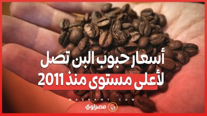 زيادة حادة في سعر حبوب البن .. كيف يؤثر الطقس على الأسواق العالمية؟
