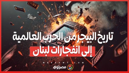 من الحرب العالمية الثانية إلى انفجارات لبنان .. تاريخ البيجر ومخترعه ألفرد جروس