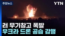 우크라 드론 공습에 러 군용창고 폭발..."북 미사일도 있었다" / YTN
