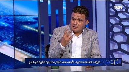 محمد فاروق: الحكام مفروض يقبضوا من الأندية.. وفي ميزة معينة في الدوري في الأموال بس بياخدوا 7 آلاف