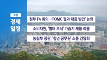 ■ 9월 19일 경제 캘린더 / YTN