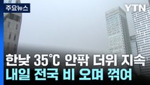 [출근길 YTN 날씨] 서울 역대 가장 늦은 폭염경보·열대야...내일 전국 비 오며 꺾여 / YTN