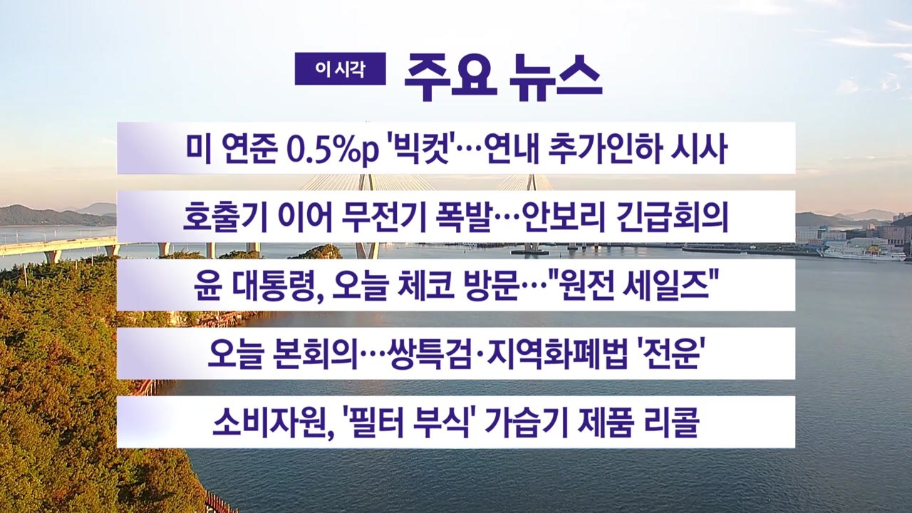 [YTN 실시간 뉴스] 미 연준 0.5%p '빅컷'…연내 추가인하 시사 / YTN