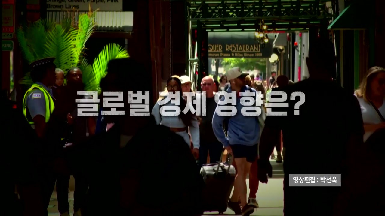[뉴스타트] 4년 6개월 만에 금리인하 나선 미 연준...글로벌 경제 영향은? / YTN