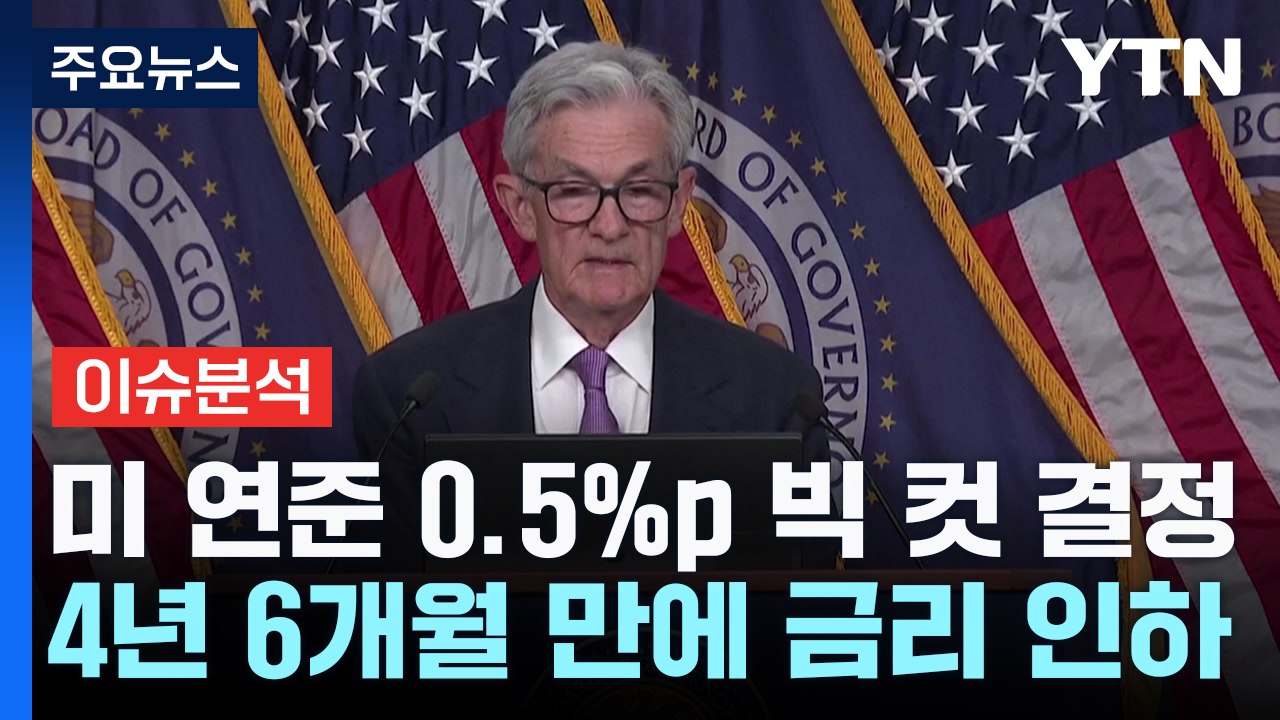 [스타트경제] 미 연준 0.5%p '빅컷' 금리인하...글로벌 금융시장 대격변 예고...