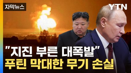 [자막뉴스] 폭발음 치솟으며 무기고 초토화..."北 미사일도 폭파" / YTN