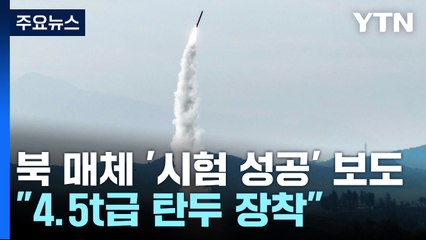 북 "4.5t 초대형 탄두 신형 미사일 시험발사 성공" / YTN