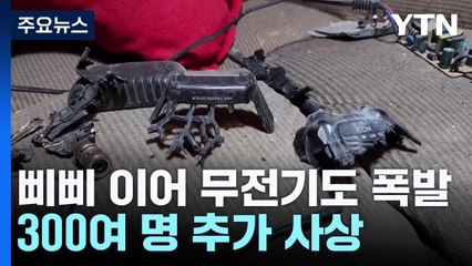 '삐삐'에 이어 무전기도 연쇄 폭발...400여 명 사상 / YTN