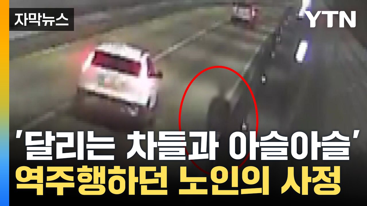 [자막뉴스] "누가 터널에서 걸어다녀요" 다급한 신고...경찰 출동했더니 / YTN