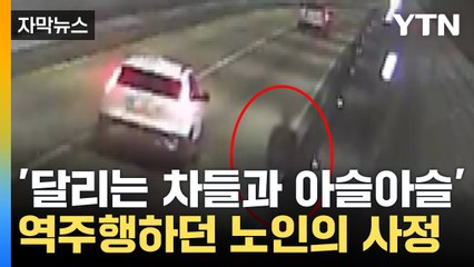 [자막뉴스] "누가 터널에서 걸어다녀요" 다급한 신고...경찰 출동했더니 / YTN