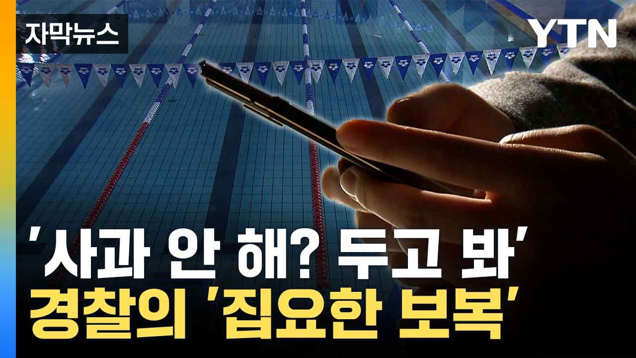 [자막뉴스] '인터넷에 내 이름이'...탈의실 수리 갔다 성범죄자 된 사연 / YTN