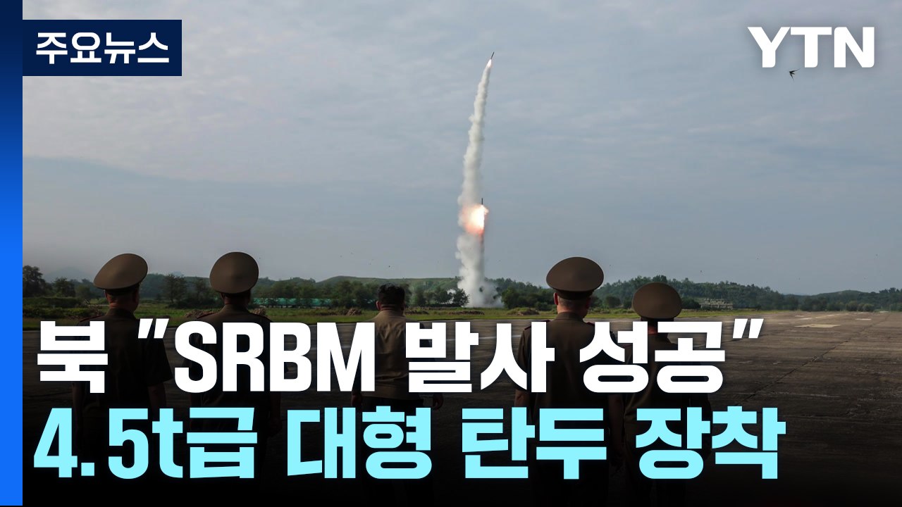 북 "4.5t 초대형 탄두 신형 미사일 시험발사 성공" / YTN