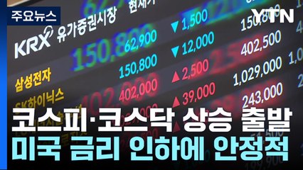 미국 금리인하에 코스피·코스닥 상승 출발 / YTN