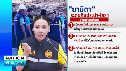 เนชั่นปันน้ำใจ ถุงยังชีพสู่หนองคาย | เนชั่นทันข่าวเช้า | 19 ก.ย. 67 | PART 3