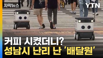 [자막뉴스] '가게 사장도, 손님도 웃는다...' 성남시 첫 로봇 배달 서비스 '화제' / YTN