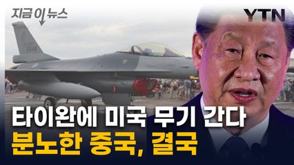 '감히 美 무기를'...분노한 중국, 타이완에 내린 결정 [지금이뉴스] / YTN