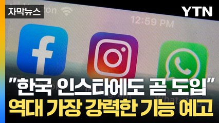 [자막뉴스] '팔로우 안 하면 못 본다'...인스타, 내년부터 청소년 보호 시작 / YTN