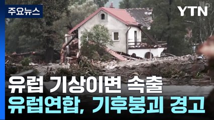 유럽 중부 물난리·포르투갈엔 산불..."기상이변 일상화" / YTN