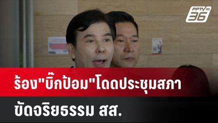 ร้อง"บิ๊กป้อม"โดดประชุมสภา ขัดจริยธรรม สส.| โชว์ข่าวเช้านี้ | 19 ก.ย. 67
