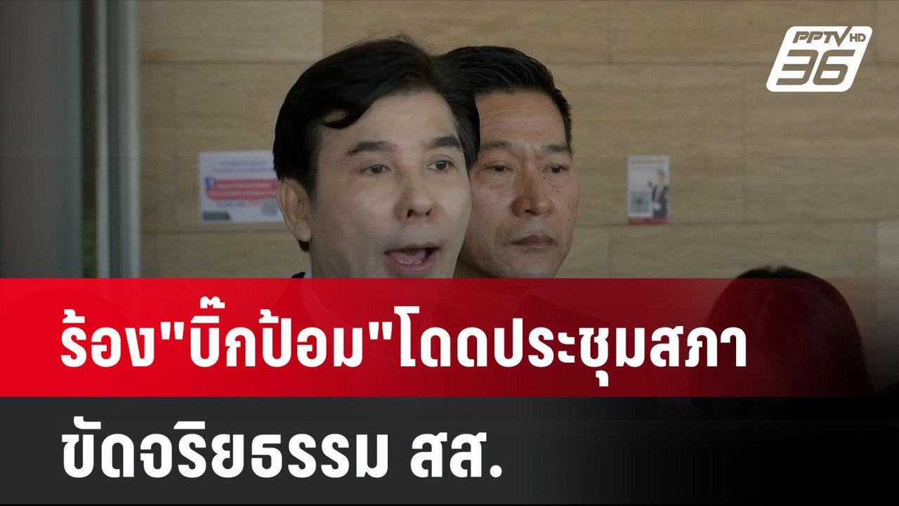 ร้อง"บิ๊กป้อม"โดดประชุมสภา ขัดจริยธรรม สส.| โชว...