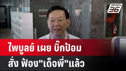 ไพบูลย์ เผย บิ๊กป้อม สั่ง ฟ้อง"เด็จพี่"แล้ว| โชว์ข่าวเช้านี้ | 19 ก.ย. 67
