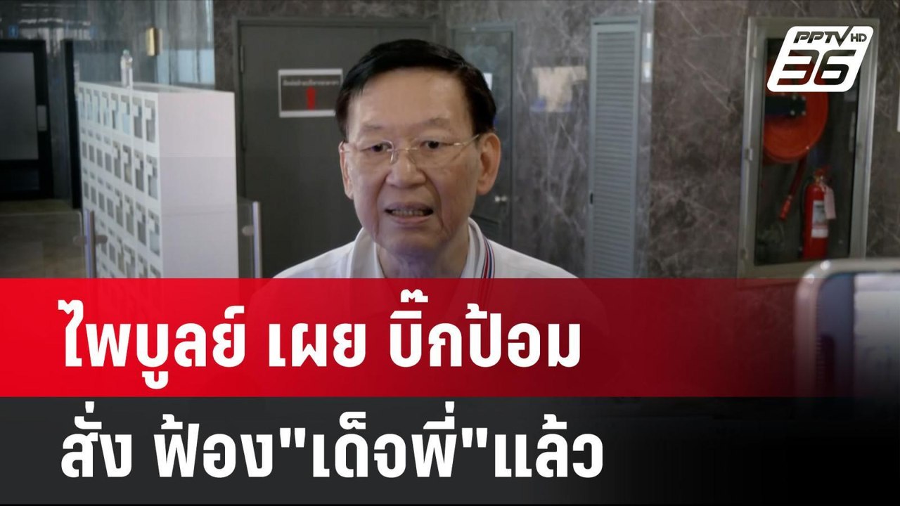 ไพบูลย์ เผย บิ๊กป้อม สั่ง ฟ้อง"เด็จพี่"แล้ว| โช...