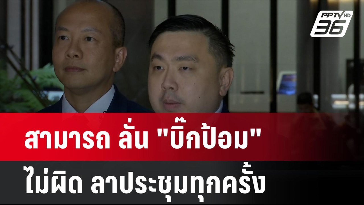 สามารถ ลั่น "บิ๊กป้อม" ไม่ผิด ลาประชุมทุกครั้ง| โชว์ข่าวเช้านี้ | 19 ก.ย. 67