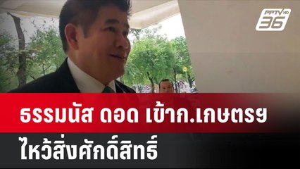 ธรรมนัส ดอด เข้าก.เกษตรฯไหว้สิ่งศักดิ์สิทธิ์| โชว์ข่าวเช้านี้ | 19 ก.ย. 67