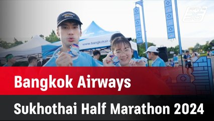 Bangkok Airways Sukhothai Half Marathon 2024| โชว์ข่าวเช้านี้ | 19 ก.ย. 67