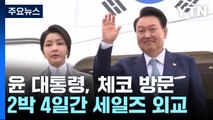 윤석열 대통령 부부 체코 출국...'원전 동맹+α' 기대 / YTN