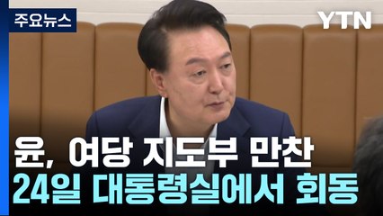 윤, 다음 주 여당 지도부와 만찬...의료개혁 논의 / YTN