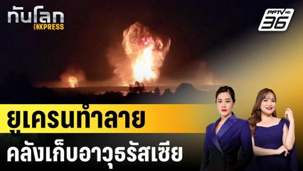 ยูเครนทำลายคลังเก็บอาวุธรัสเซีย | ทันโลก EXPRESS | 19 ก.ย. 67