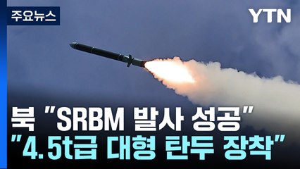 북 "4.5t 초대형 탄두 신형 미사일 시험발사 성공" / YTN