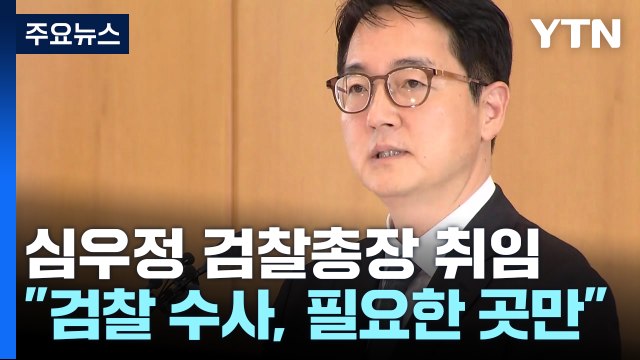 심우정 신임 총장 검찰 수사, 필요한 곳에 한정돼야 ...본격 업무 시작 / YTN