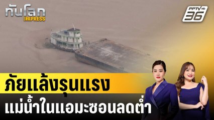 ภัยแล้งรุนแรงทำแม่น้ำในแอมะซอนลดต่ำประวัติการณ์ | ทันโลก EXPRESS | 19 ก.ย. 67