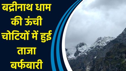 Badrinath धाम की ऊंची चोटियों में हुई ताजा बर्फबारी