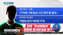 ‘한양대 딥페이크’ 가해자, 형사보상금 청구