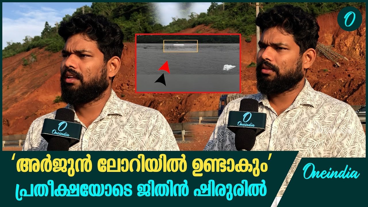 ലോറിയുടെ ക്യാബിനുള്ളിൽ അർജുൻ ഉണ്ടാകുമെന്നാണ് പ്രതീക്ഷയെന്ന് ജിതി