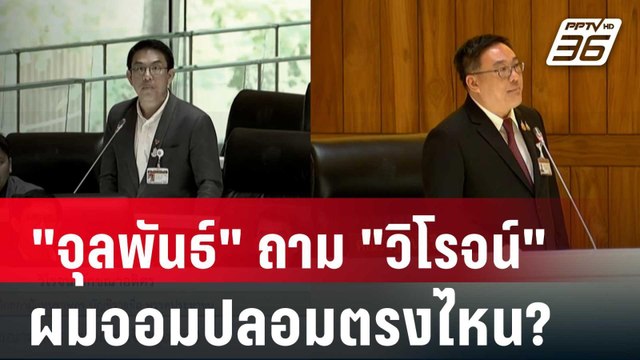 จุลพันธ์ เดือด ถาม วิโรจน์ ผมจอมปลอมตรงไหน? | เที่ยงทันข่าว | 19 ก.ย. 67