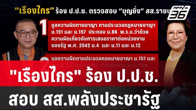 เรืองไกร ร้อง ป.ป.ช.สอบ สส.ราชบุรีพลังประชารัฐ | เที่ยงทันข่าว | 19 ก.ย. 67